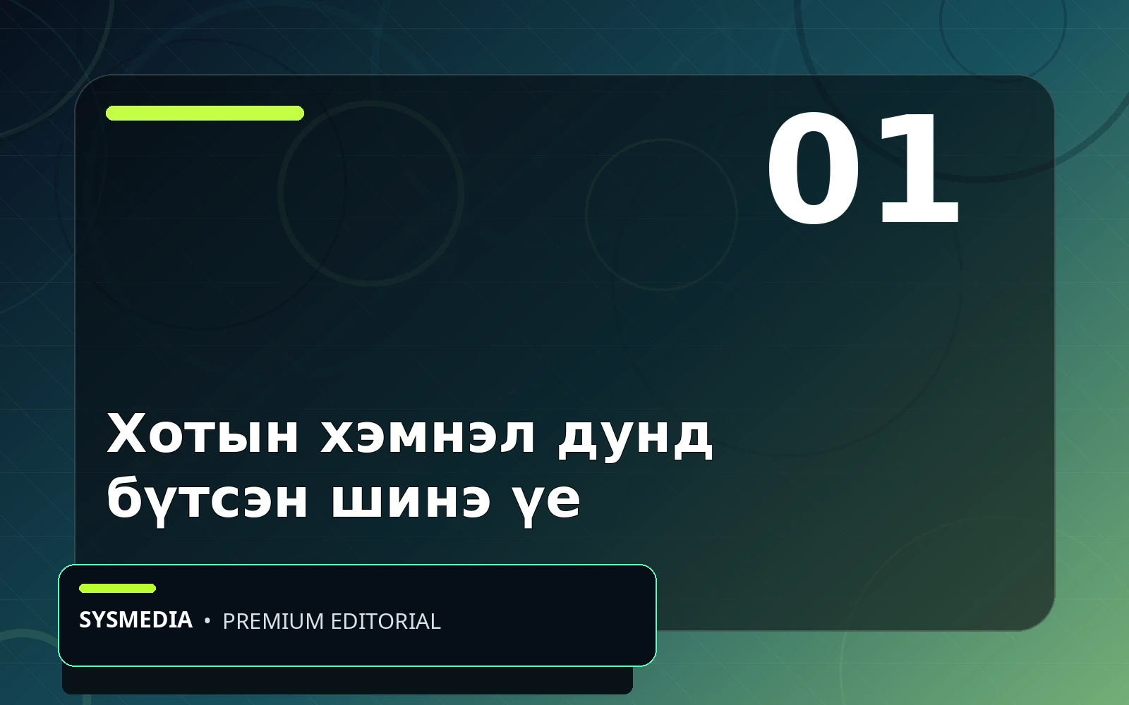 Хотын шинэ үе нийтлэлийн зураг